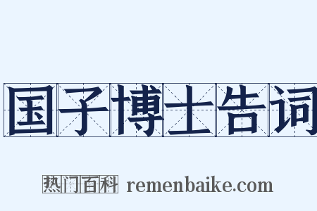 国子博士告词是什么意思的图片